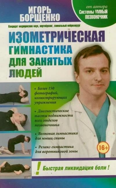 Лот: 6464596. Фото: 1. Игорь Борщенко. Позвоночник без... Популярная и народная медицина