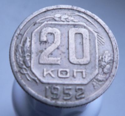 Лот: 3511670. Фото: 1. 20 копеек 1952. Россия и СССР 1917-1991 года