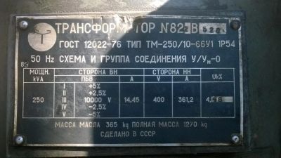 Лот: 5362712. Фото: 1. трансформатор ТМ250/10. Оборудование трансформаторных подстанций