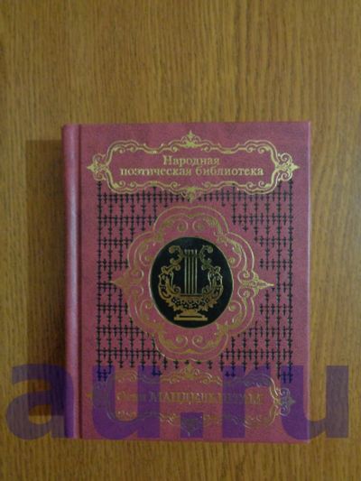 Лот: 17361448. Фото: 1. Мандельштам О. Избранное. Художественная