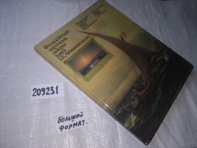 Лот: 20853753. Фото: 1. ок....(209231) Полун, С.С. Феодосийская... Изобразительное искусство