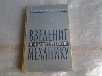 Лот: 5359158. Фото: 1. И. М. Беленький, Введение в аналитическую... Физико-математические науки