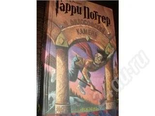 Лот: 175656. Фото: 1. Гарри Поттер и филосовский камень. Художественная