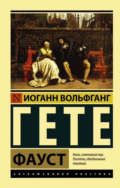 Лот: 15115255. Фото: 1. Гёте "Фауст". Мягкий переплёт. Художественная