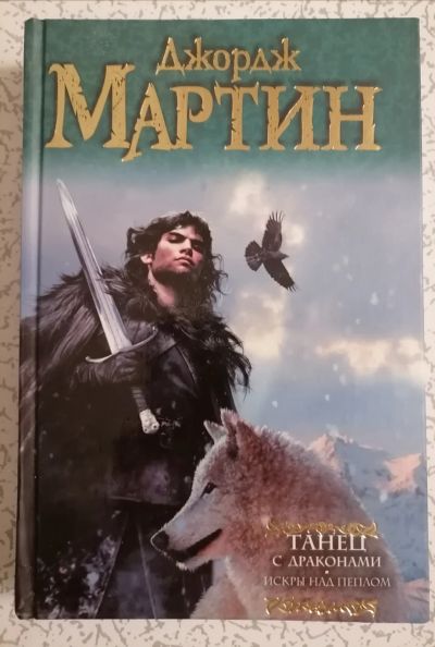 Лот: 18403208. Фото: 1. Джордж Мартин. Танец с драконами. Художественная