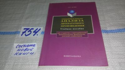 Лот: 12665730. Фото: 1. Принципы и приемы анализа литературного... Для вузов