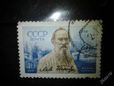 Лот: 2551044. Фото: 1. 1960 50 лет со дня смерти Л.Н... Марки