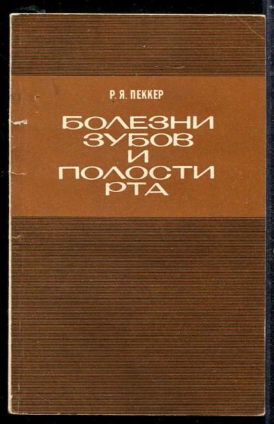 Лот: 23433702. Фото: 1. Болезни зубов и полости рта. Традиционная медицина