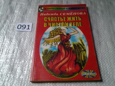 Лот: 5921394. Фото: 1. Счастье жить в чистом теле, Надежда... Популярная и народная медицина