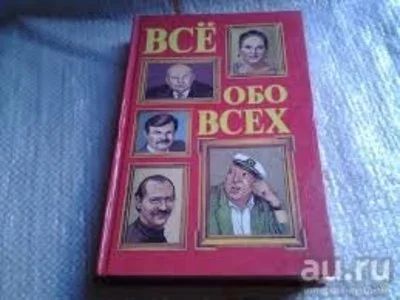 Лот: 11170776. Фото: 1. Справочник "Всё обо всех": том... Справочники