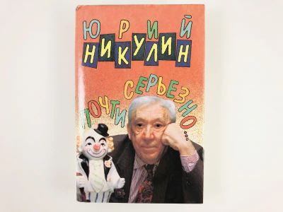 Лот: 23293778. Фото: 1. Почти серьезно… Никулин Ю. 1994... Мемуары, биографии
