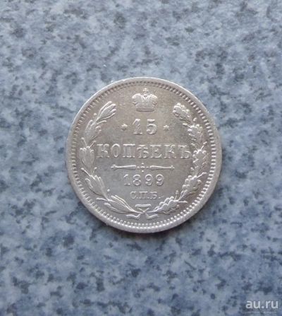 Лот: 9204947. Фото: 1. 15 копеек 1899г. спб аг. серебро... Россия до 1917 года