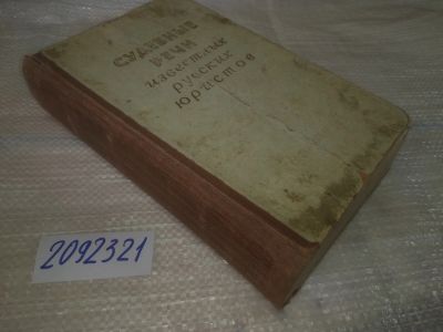 Лот: 25234447. Фото: 1. оз...(2092321) Судебные речи известных... Юриспруденция