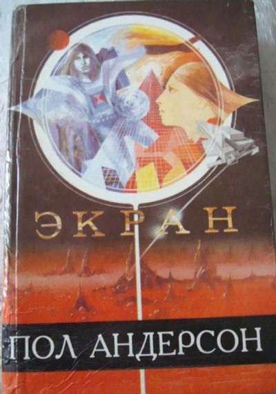 Лот: 4507896. Фото: 1. Пол Андерсон - Экран. Художественная