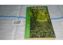 Лот: 9016521. Фото: 1. Лууле Виилма, Оставаться или идти... Психология