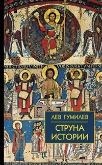 Лот: 8868505. Фото: 1. Лев Гумилев - "Струна истории... История