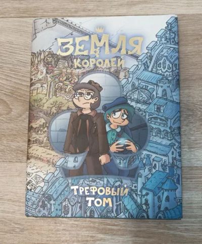 Лот: 25122956. Фото: 1. Земля королей. Трефовый том. Нечитайло... Художественная