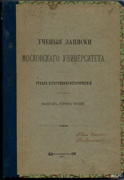 Лот: 14237103. Фото: 1. Учёные записки Московского Университета... Книги