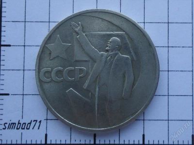 Лот: 1545926. Фото: 1. 50 копеек 1967г "50 лет Советской... Россия и СССР 1917-1991 года