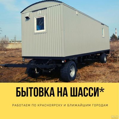 Лот: 16421823. Фото: 1. Бытовка, вагончик на шасси, строительная... Бытовки, вагончики строительные