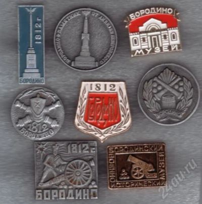Лот: 530718. Фото: 1. Знаки Бородино. 8 шт. (№463). Юбилейные