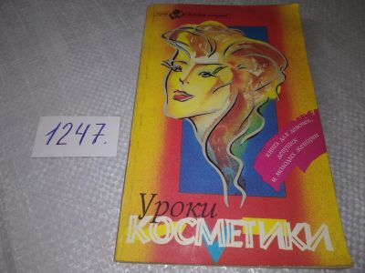 Лот: 19210124. Фото: 1. Олешко Е.М. Уроки косметики. Книга... Красота и мода