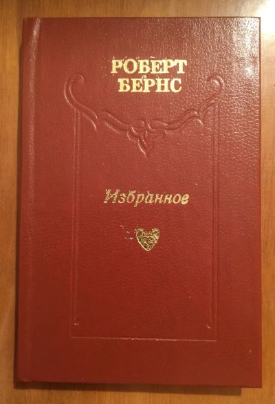 Лот: 19705734. Фото: 1. Роберт Бернс. Избранное. Другое (литература, книги)