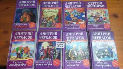 Лот: 9890313. Фото: 1. 8 книг одним лотом!!! Д.Черкасов... Художественная