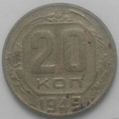 Лот: 17148521. Фото: 1. 20 копеек 1949 (798). Россия и СССР 1917-1991 года