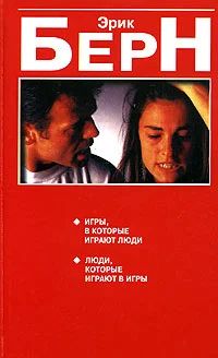 Лот: 4605896. Фото: 1. Э.Берн Игры, в которые играют... Другое (медицина и здоровье)