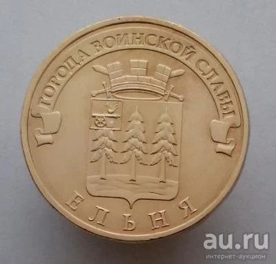 Лот: 13478193. Фото: 1. 10 рублей 2011 год. ГВС Ельня. Россия после 1991 года