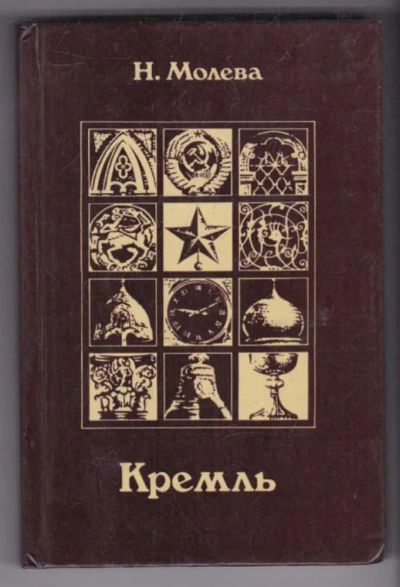 Лот: 23439390. Фото: 1. Кремль | Путями истории - дорогами... История
