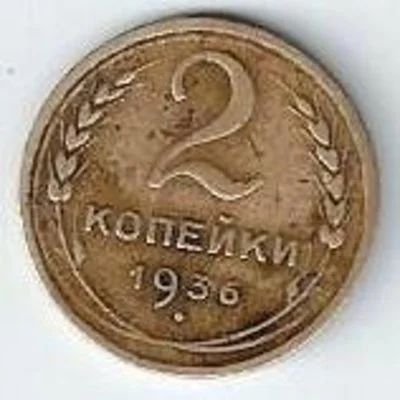 Лот: 17030924. Фото: 1. 2 копейки 1936 год . Россия и СССР 1917-1991 года