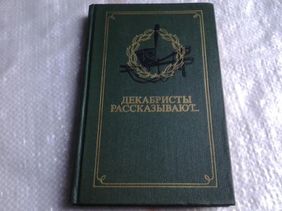 Лот: 5419681. Фото: 1. Элеонора Павлюченко "Декабристы... История