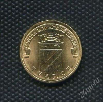 Лот: 17101765. Фото: 1. ГВС 10 рублей 2012 год Туапсе... Россия после 1991 года