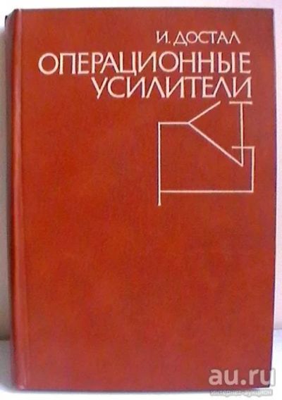 Лот: 13431440. Фото: 1. И Достал Операционные усилители... Электротехника, радиотехника