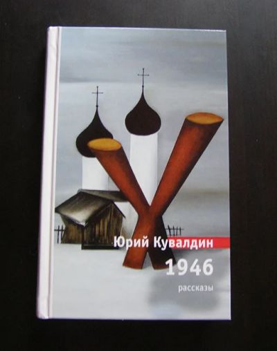 Лот: 10752021. Фото: 1. Книга Юрий Кувалдин 1946 Рассказы. Художественная