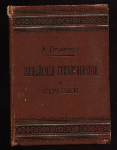 Лот: 4956880. Фото: 1. А.Пушкин * дореволюционное издание... Книги