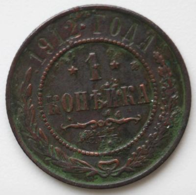Лот: 3048357. Фото: 1. 1 копейка 1912 года. Россия до 1917 года
