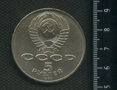 Лот: 25590522. Фото: 1. (№ 7253) 5 рублей 1987 год,70... Россия и СССР 1917-1991 года