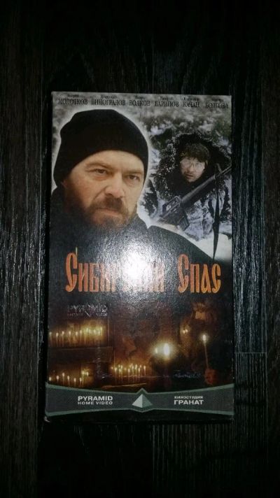 Лот: 10330255. Фото: 1. Видеокассета "Сибирский спас". Видеозаписи, фильмы