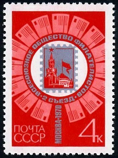 Лот: 5192503. Фото: 1. 1970 г. II съезд Всесоюзного общества... Марки