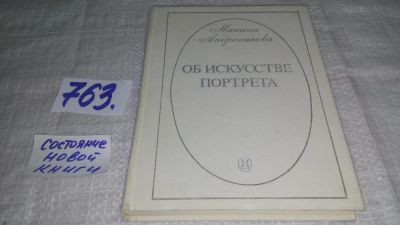 Лот: 11761511. Фото: 1. Об искусстве портрета, Манана... Искусствоведение, история искусств