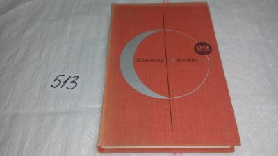 Лот: 10204559. Фото: 1. Библиотека современной фантастики... Художественная