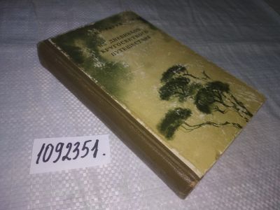 Лот: 21220797. Фото: 1. (1092151) Гарин, Н. Из дневников... Мемуары, биографии