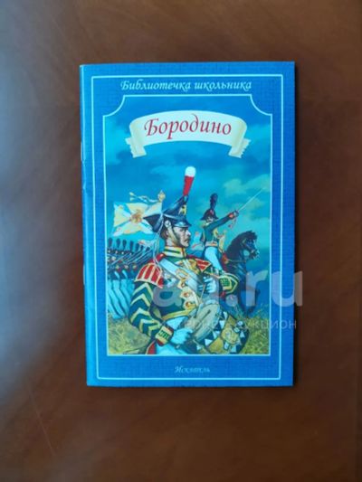 Лот: 20332239. Фото: 1. Книга "Бородино". Художественная