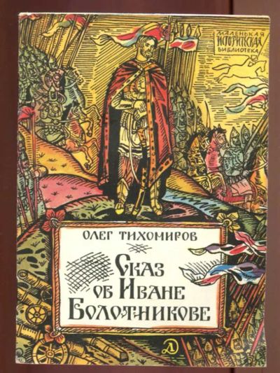 Лот: 23437576. Фото: 1. Сказ об Иване Болотникове | Рисунки... Художественная для детей