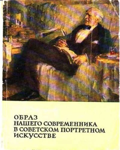 Лот: 12252124. Фото: 1. Образ нашего современника в советском... Изобразительное искусство