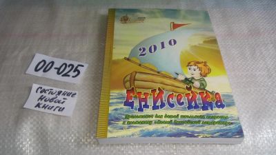 Лот: 11499786. Фото: 1. Енисейка. Приложение для детей... Художественная