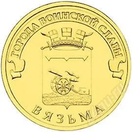 Лот: 7041289. Фото: 1. 10 рублей 2013г. Вязьма (ГВС... Россия после 1991 года